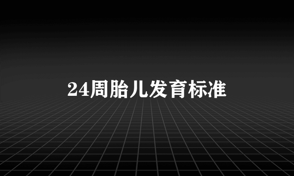 24周胎儿发育标准