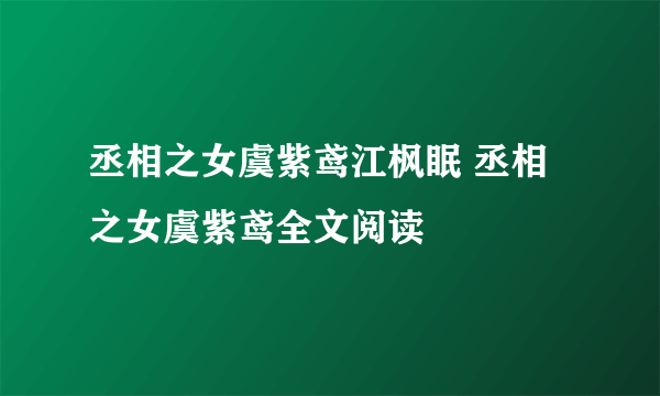 丞相之女虞紫鸢江枫眠 丞相之女虞紫鸢全文阅读