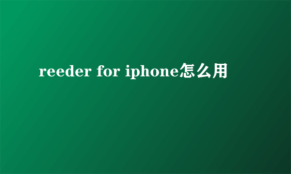 reeder for iphone怎么用