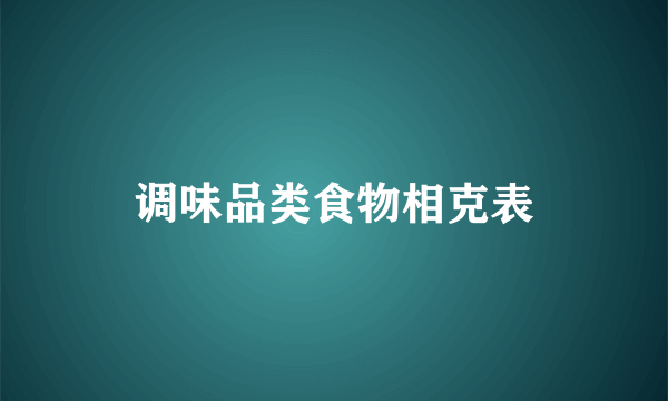 调味品类食物相克表