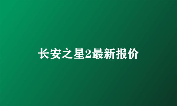 长安之星2最新报价