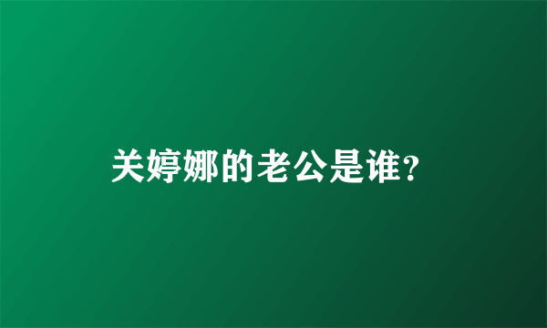 关婷娜的老公是谁？