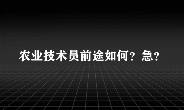 农业技术员前途如何？急？