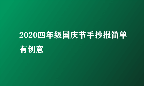 2020四年级国庆节手抄报简单有创意