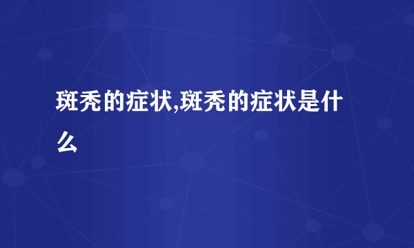 斑秃的症状,斑秃的症状是什么