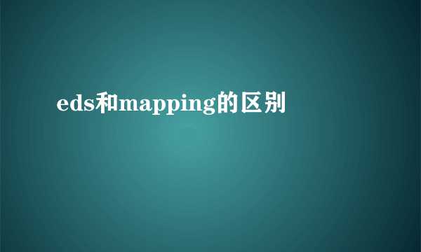 eds和mapping的区别