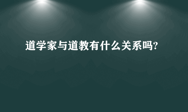 道学家与道教有什么关系吗?