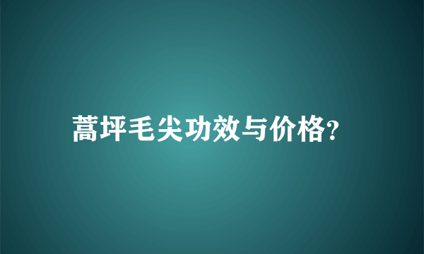 蒿坪毛尖功效与价格？