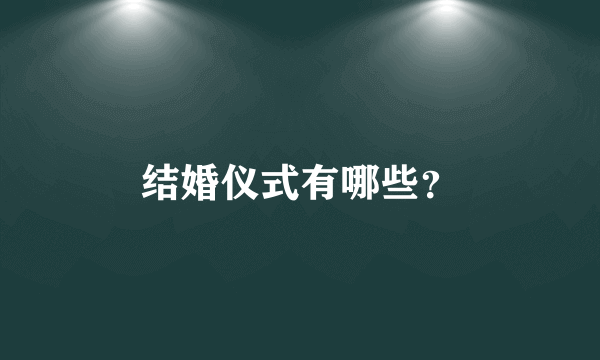 结婚仪式有哪些？