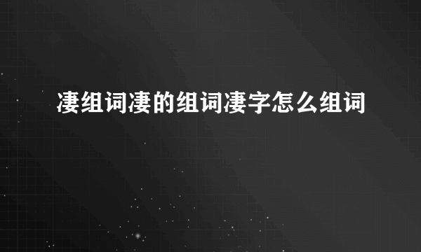 凄组词凄的组词凄字怎么组词