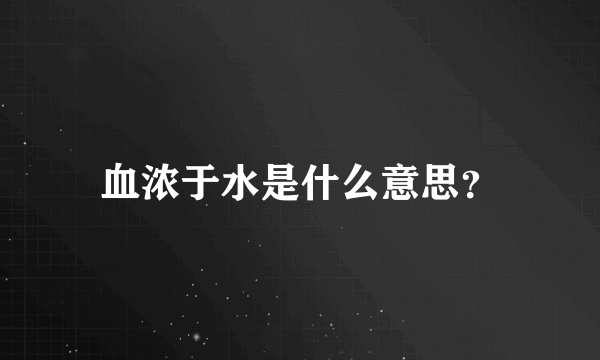 血浓于水是什么意思？