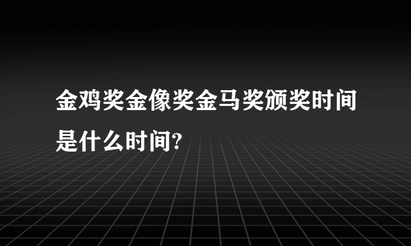 金鸡奖金像奖金马奖颁奖时间是什么时间?