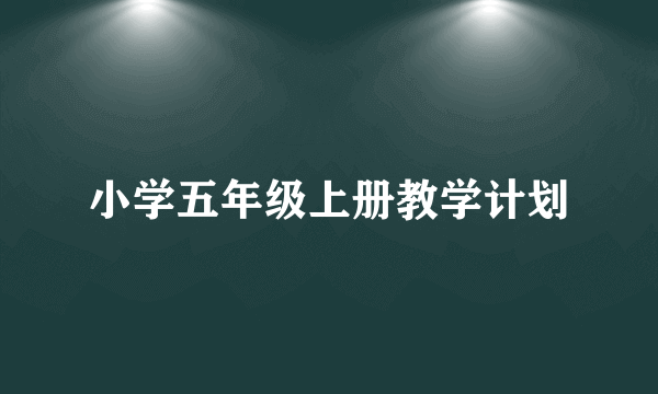 小学五年级上册教学计划