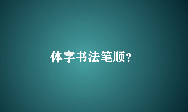 体字书法笔顺？