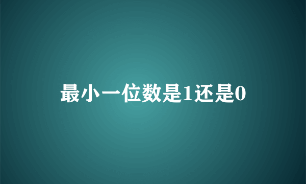 最小一位数是1还是0