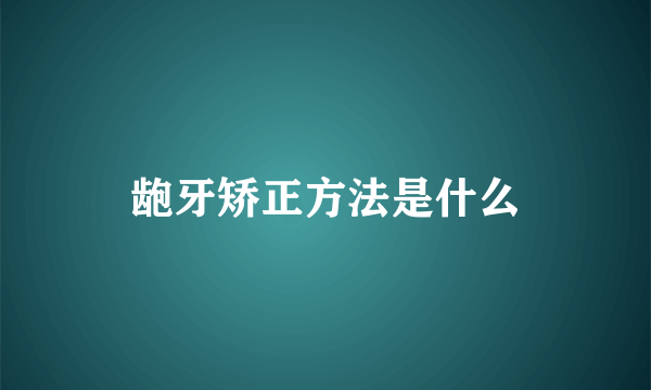 龅牙矫正方法是什么