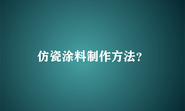 仿瓷涂料制作方法？