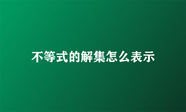 不等式的解集怎么表示