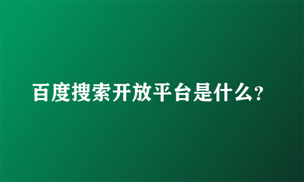 百度搜索开放平台是什么？