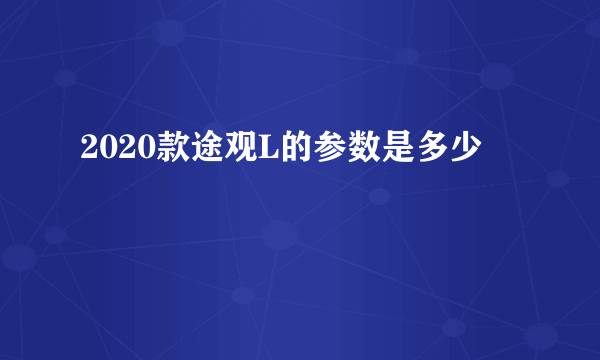 2020款途观L的参数是多少