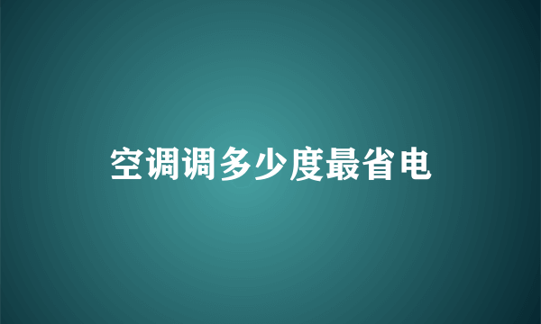 空调调多少度最省电