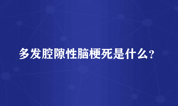 多发腔隙性脑梗死是什么？