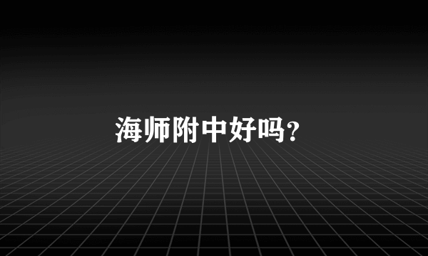 海师附中好吗？