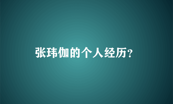 张玮伽的个人经历？