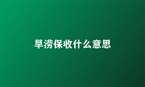 旱涝保收什么意思