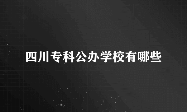 四川专科公办学校有哪些