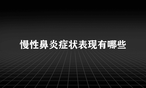 慢性鼻炎症状表现有哪些