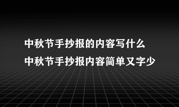 中秋节手抄报的内容写什么 中秋节手抄报内容简单又字少