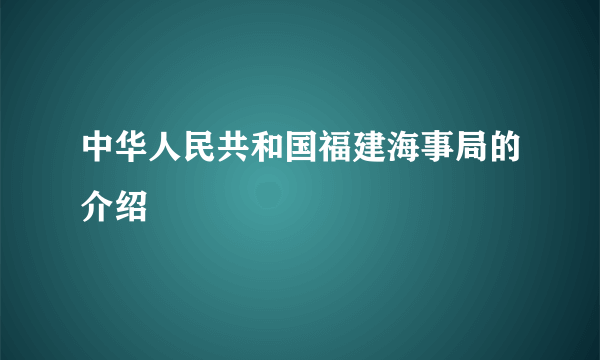 中华人民共和国福建海事局的介绍