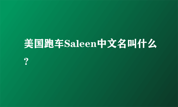 美国跑车Saleen中文名叫什么?