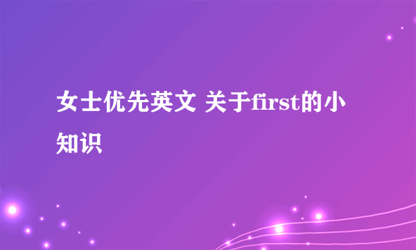 女士优先英文 关于first的小知识