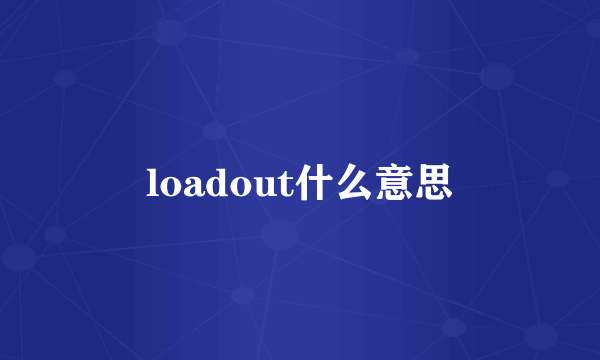 loadout什么意思