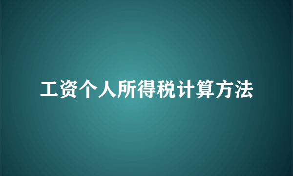 工资个人所得税计算方法