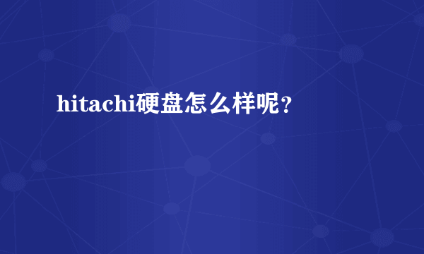 hitachi硬盘怎么样呢？