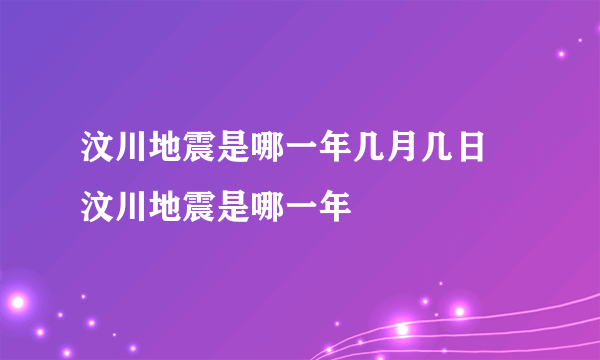 汶川地震是哪一年几月几日 汶川地震是哪一年