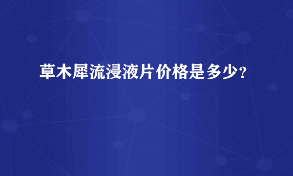 草木犀流浸液片价格是多少？