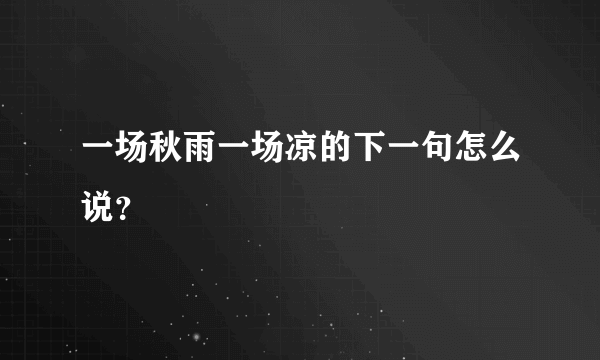 一场秋雨一场凉的下一句怎么说？