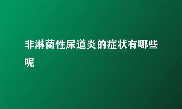 非淋菌性尿道炎的症状有哪些呢