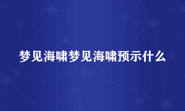 梦见海啸梦见海啸预示什么