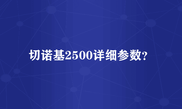 切诺基2500详细参数？