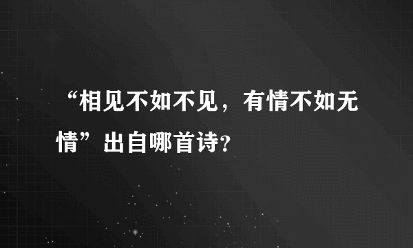 “相见不如不见，有情不如无情”出自哪首诗？