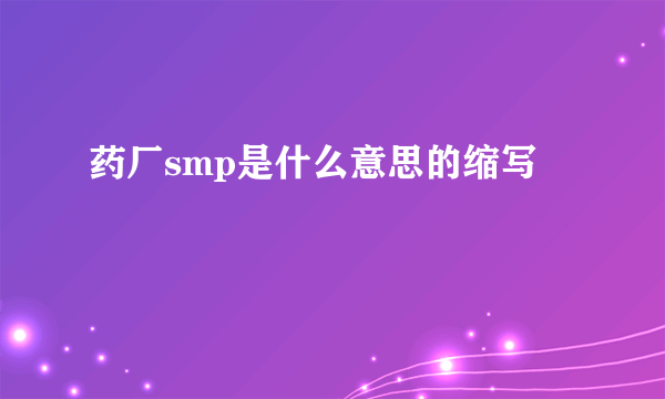 药厂smp是什么意思的缩写