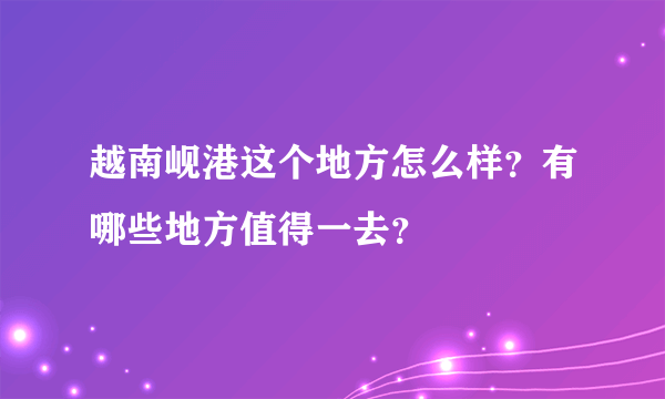 越南岘港这个地方怎么样？有哪些地方值得一去？