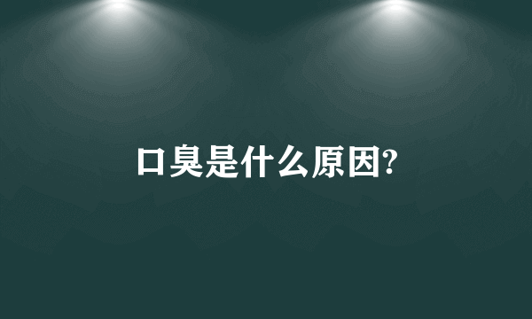 口臭是什么原因?