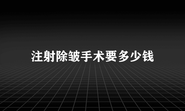 注射除皱手术要多少钱