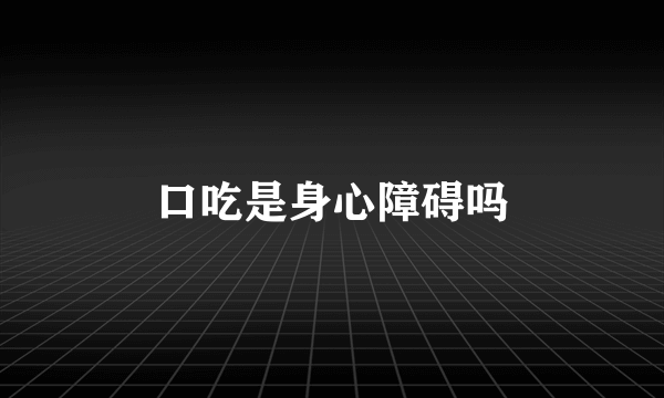 口吃是身心障碍吗